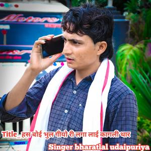 हस बोई भुल गीयो री लगा लाई कागली थार