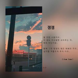 Jam果酱（翻自 知恩U）