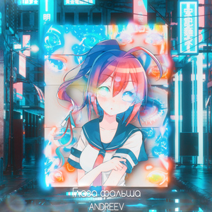 Глаза фальши