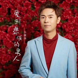 爱到悲催的男人（翻自 张艺迈）