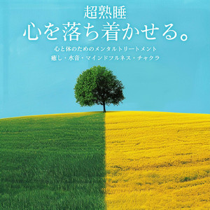 θ波を刺激し 疲労回復 ストレス解消 自律神経整う バイノーラルアンビエント (3分で眠れる波音)