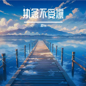 执念不受擦