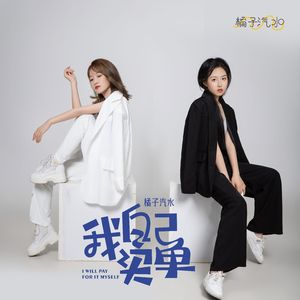 我自己买单（伴奏）