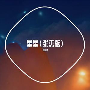 星星(张杰版）