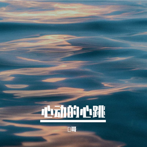 -心跳的节奏，就像鼓点在耳边敲响，