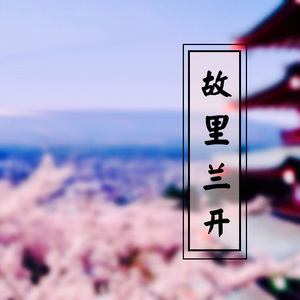 故里兰开随想曲