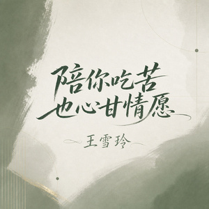 陪你吃苦也心甘情愿