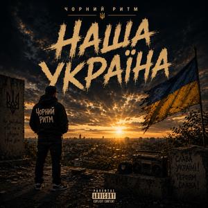 Наша Україна