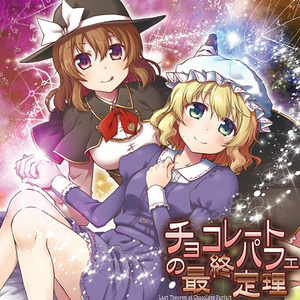 他愛も無い二人の最終定理