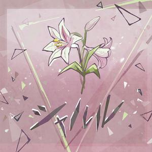 シャルル（Cover:flower）