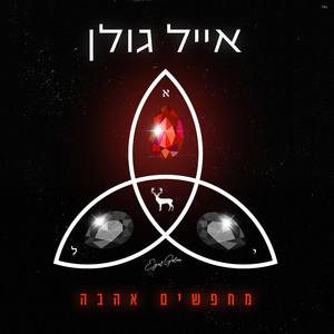 מחפשים אהבה