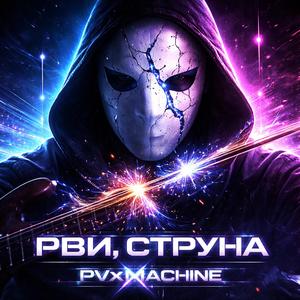 Рви, струна