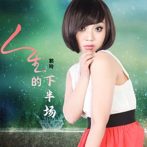 人生的下半场 (Dj何鹏版)