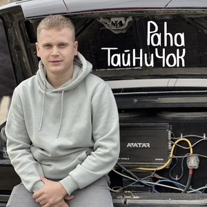 Тайничок