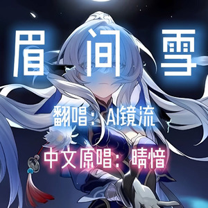 【AI镜流】眉间雪