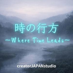 時の行方 ～Where Time Leads～