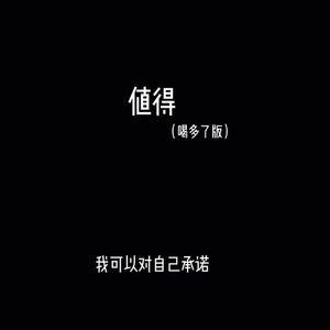 值得（喝多了版）