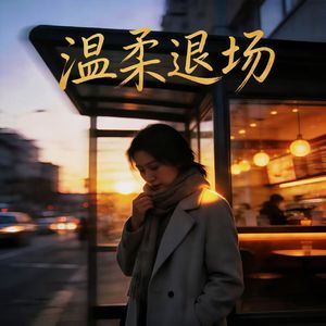 温柔退场