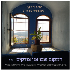 המקום שבו אנו צודקים