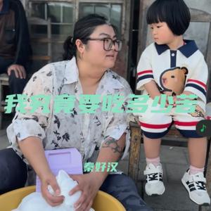 我究竟要吃多少苦