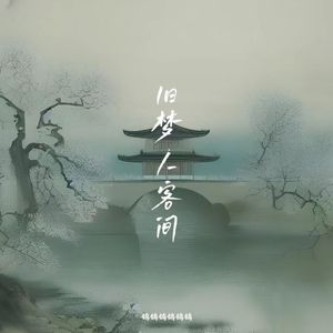 旧梦·人客间