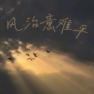 风治意难平（prod by Kumark）