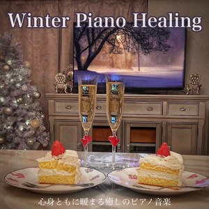 熟睡のための冬ピアノ 瞑想とリラックス