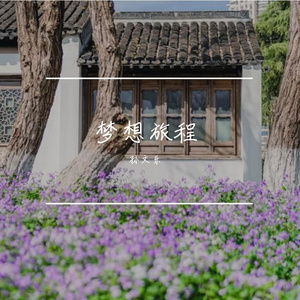 梦想旅程Prod by inf