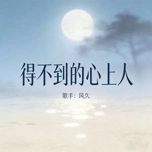 得不到的心上人