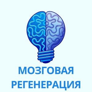 Терапия нейронов