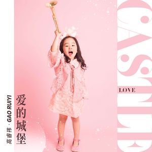 爱的城堡