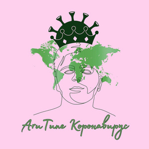 Коронавирус