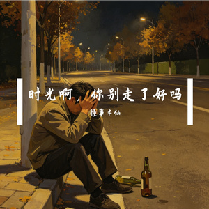时光请慢走