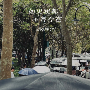 如果我都不曾存在（prod. Yn1Jasper）
