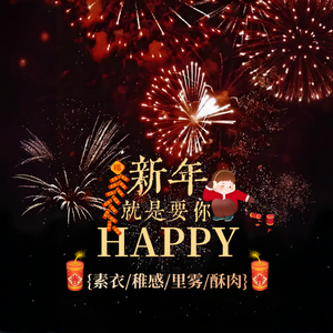 新年就是要你Happy