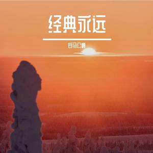 《泰坦尼克号》开头曲 吟唱