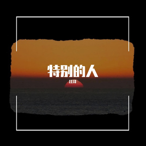特别的人