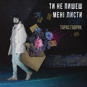 Ти не пишеш мені листи