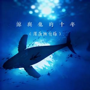 鲸与他的十年（深夜独白版）