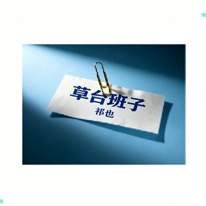 草台班子