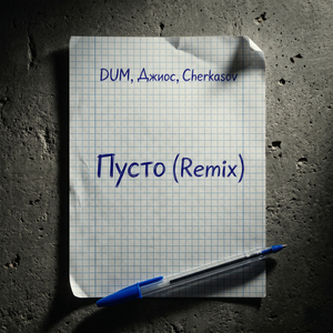 Пусто (Remix)