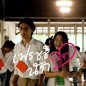 เฟรชชี่นักรัก