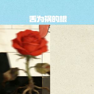 舌为祸的根（拒绝网暴宣传曲）