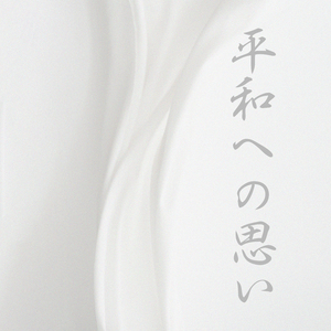平和な心