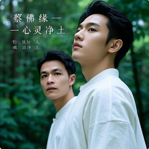 蔡佛缘 - 心灵净土