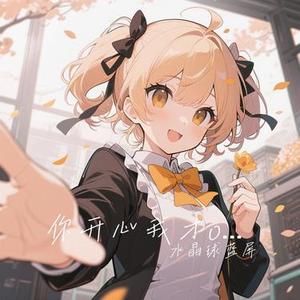 你开心我才ok  (Cover 白沐川)