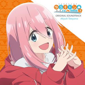 『ゆるキャン△ SEASON３』のテーマ～青春の輝き～