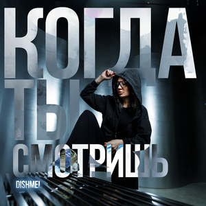 Когда ты смотришь