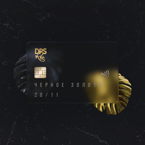 Чёрное золото (Original Mix)