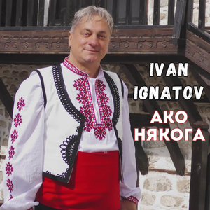 Ако някога